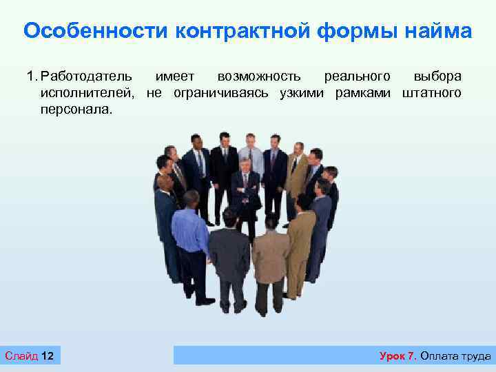 Особенности контрактной формы найма 1. Работодатель имеет возможность реального выбора исполнителей, не ограничиваясь узкими