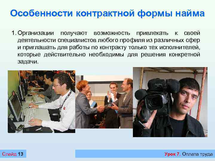 Особенности контрактной формы найма 1. Организации получают возможность привлекать к своей деятельности специалистов любого