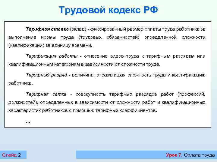 Трудовой кодекс РФ Тарифная ставка (оклад) - фиксированный размер оплаты труда работника за выполнение
