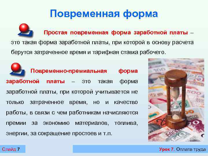 Повременная форма Простая повременная форма заработной платы – это такая форма заработной платы, при