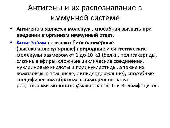 Антигены и их распознавание в иммунной системе • Антигеном является молекула, способная вызвать при