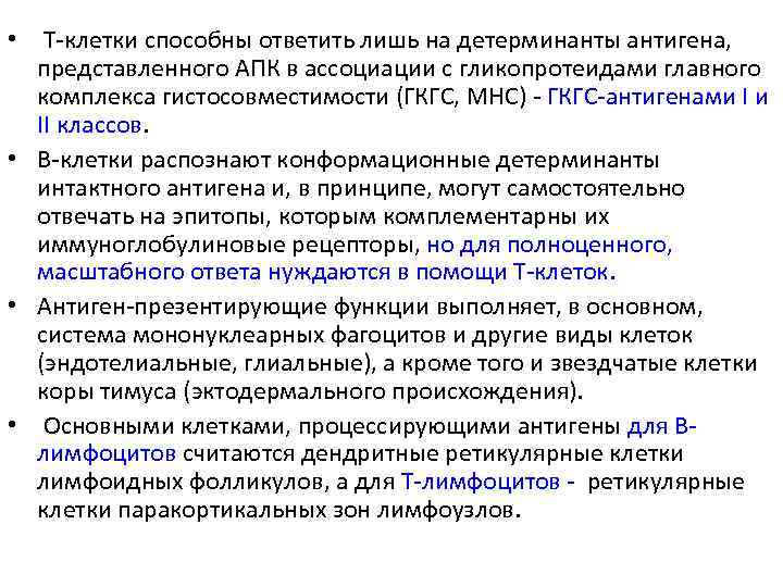  • Т клетки способны ответить лишь на детерминанты антигена, представленного AПК в ассоциации