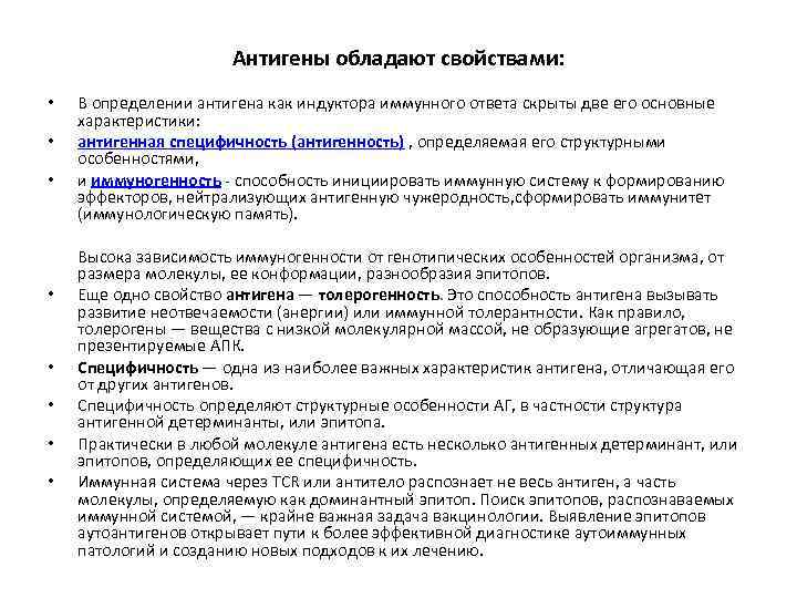 Антигены обладают свойствами: • • В определении антигена как индуктора иммунного ответа скрыты две