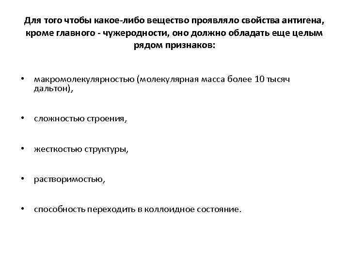 Для того чтобы какое-либо вещество проявляло свойства антигена, кроме главного - чужеродности, оно должно