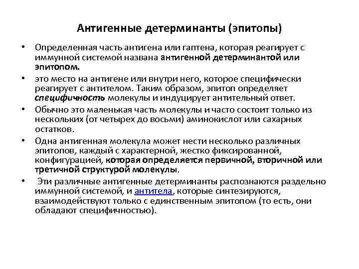 Антигенные детерминанты (эпитопы) • Определенная часть антигена или гаптена, которая реагирует с иммунной системой