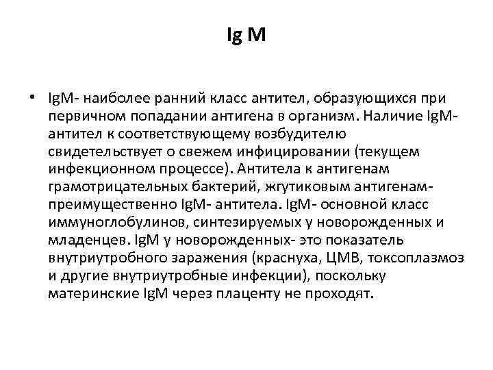 Ig М • Ig. M наиболее ранний класс антител, образующихся при первичном попадании антигена