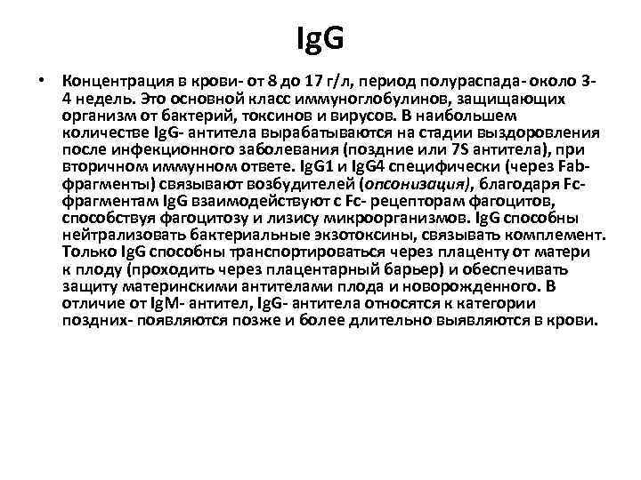 Ig. G • Концентрация в крови- от 8 до 17 г/л, период полураспада- около