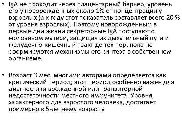  • Ig. A не проходит через плацентарный барьер, уровень его у новорожденных около