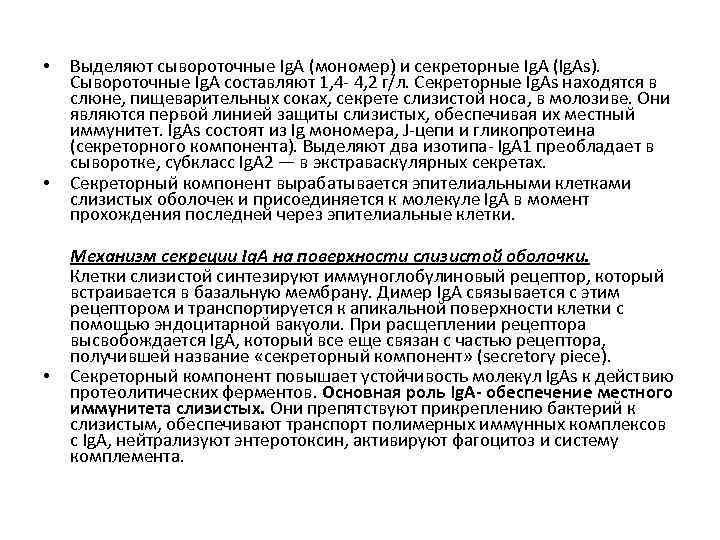  • • • Выделяют сывороточные Ig. A (мономер) и секреторные Ig. A (Ig.