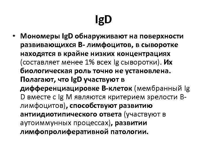 Ig. D • Мономеры Ig. D обнаруживают на поверхности развивающихся В- лимфоцитов, в сыворотке