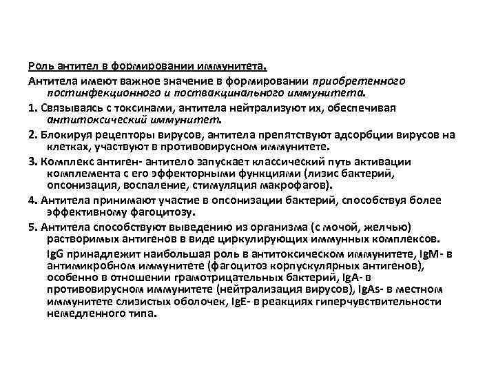 Роль антител в формировании иммунитета. Антитела имеют важное значение в формировании приобретенного постинфекционного и