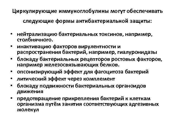 Циркулирующие иммуноглобулины могут обеспечивать следующие формы антибактериальной защиты: • нейтрализацию бактериальных токсинов, например, столбнячного.