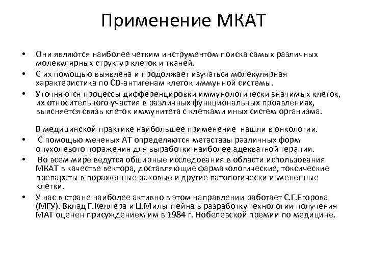 Применение МКАТ • • • Они являются наиболее четким инструментом поиска самых различных молекулярных