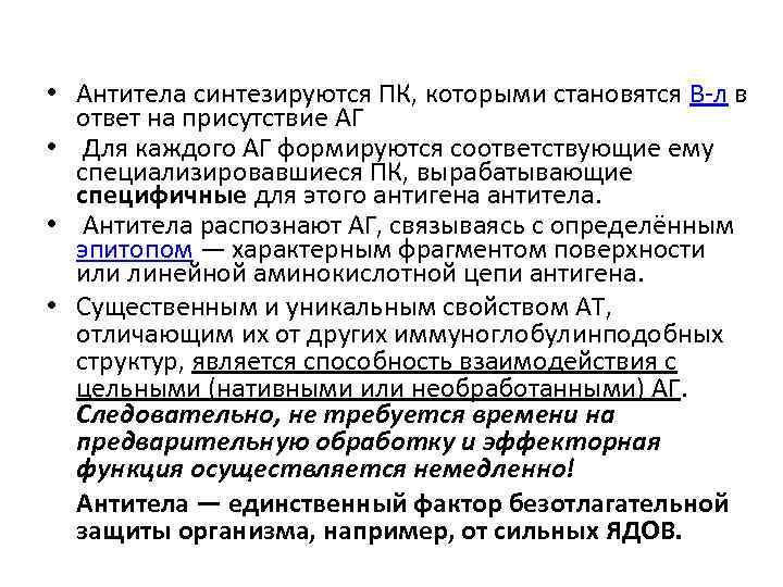  • Антитела синтезируются ПК, которыми становятся В-л в ответ на присутствие АГ •