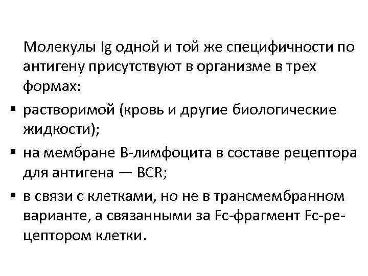 Молекулы Ig одной и той же специфичности по антигену присутствуют в организме в трех