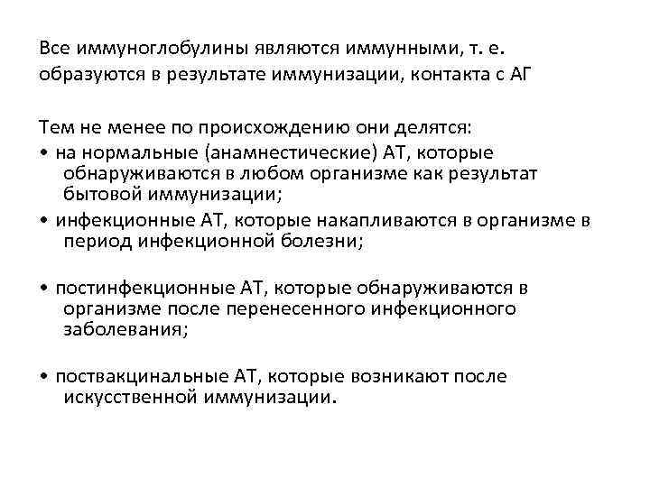 Все иммуноглобулины являются иммунными, т. е. образуются в результате иммунизации, контакта с АГ Тем