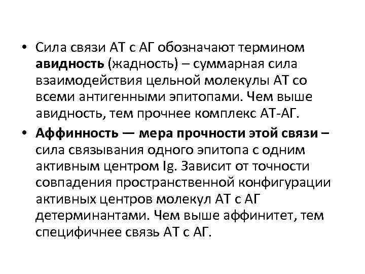  • Сила связи AT с АГ обозначают термином авидность (жадность) – суммарная сила