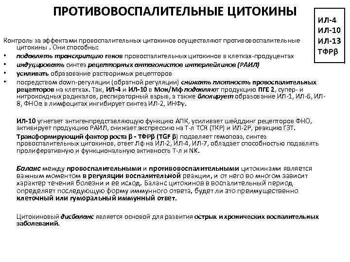 ПРОТИВОВОСПАЛИТЕЛЬНЫЕ ЦИТОКИНЫ ИЛ-4 ИЛ-10 ИЛ-13 ТФРβ Контроль за эффектами провоспалительных цитокинов осуществляют противовоспалительные цитокины.