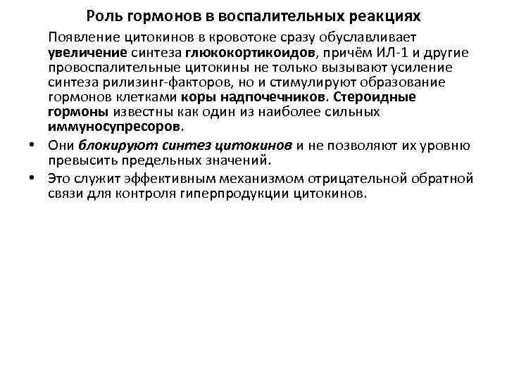 Роль гормонов в воспалительных реакциях Появление цитокинов в кровотоке сразу обуславливает увеличение синтеза глюкокортикоидов,