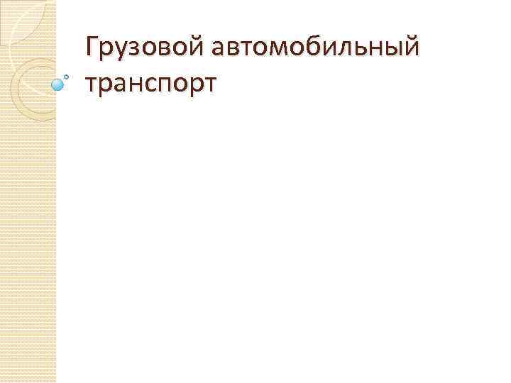 Грузовой автомобильный транспорт 