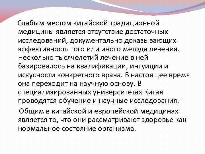 Слабым местом китайской традиционной медицины является отсутствие достаточных исследований, документально доказывающих эффективность того или