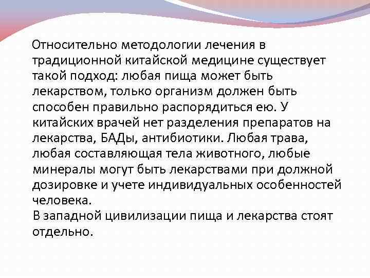 Относительно методологии лечения в традиционной китайской медицине существует такой подход: любая пища может быть