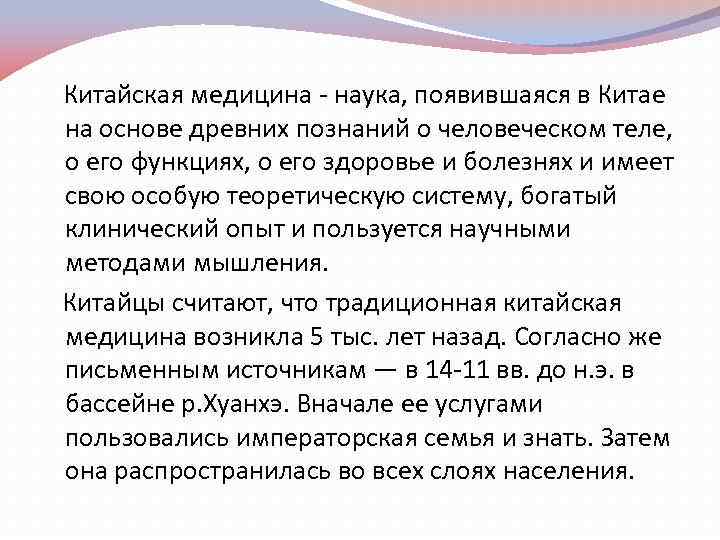 Китайская медицина - наука, появившаяся в Китае на основе древних познаний о человеческом теле,