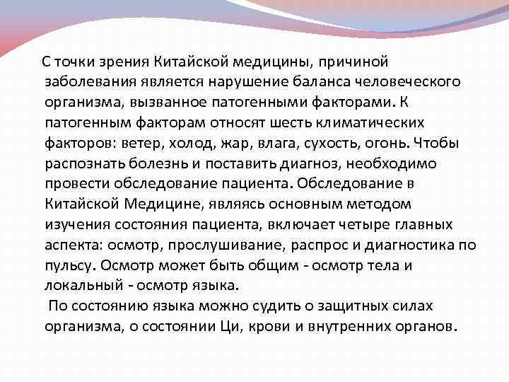 С точки зрения Китайской медицины, причиной заболевания является нарушение баланса человеческого организма, вызванное патогенными