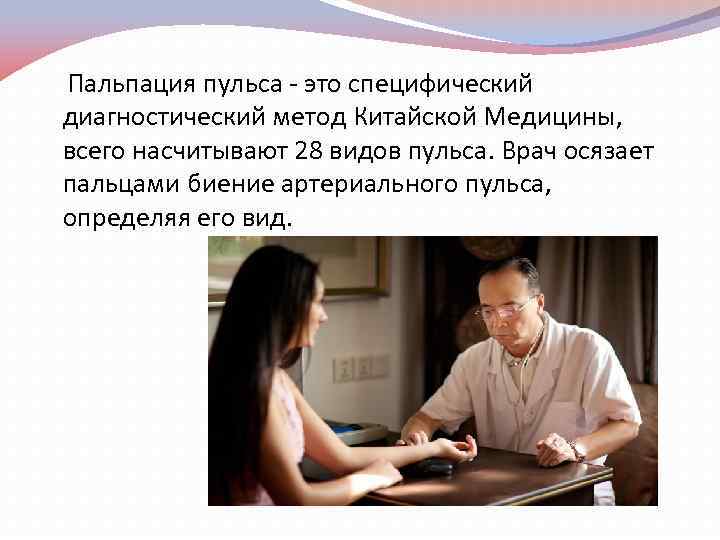 Пальпация пульса - это специфический диагностический метод Китайской Медицины, всего насчитывают 28 видов пульса.