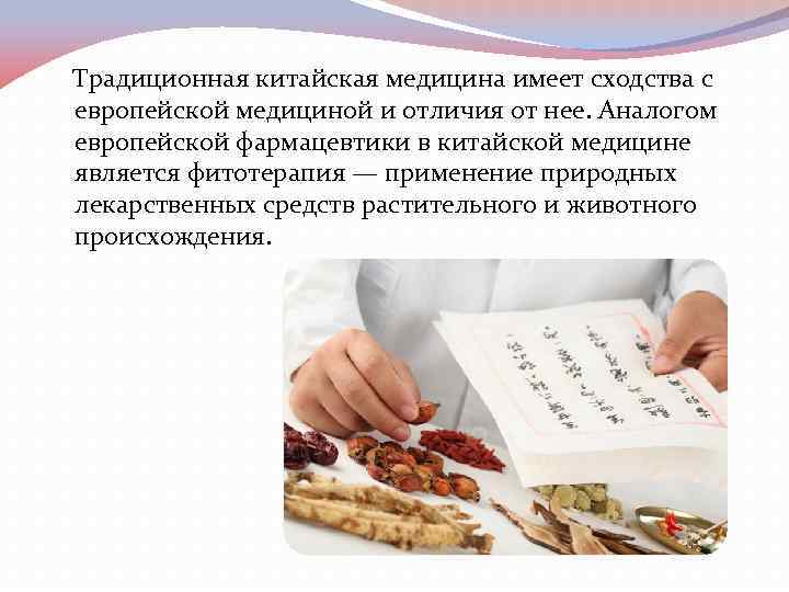 Традиционная китайская медицина имеет сходства с европейской медициной и отличия от нее. Аналогом европейской