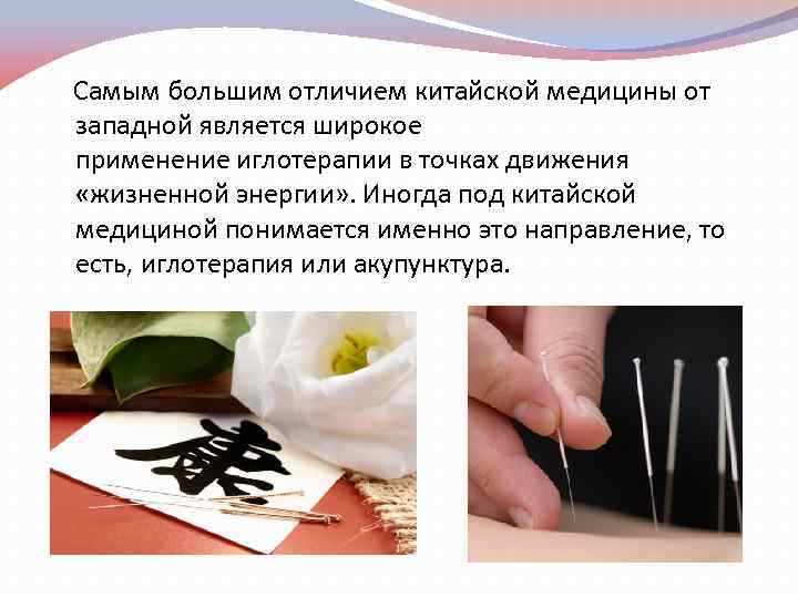 Самым большим отличием китайской медицины от западной является широкое применение иглотерапии в точках движения