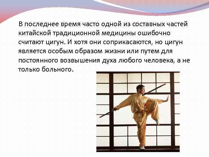  В последнее время часто одной из составных частей китайской традиционной медицины ошибочно считают