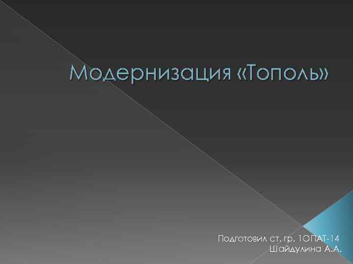Модернизация «Тополь» Подготовил ст. гр. 1 ОПАТ-14 Шайдулина А. А. 