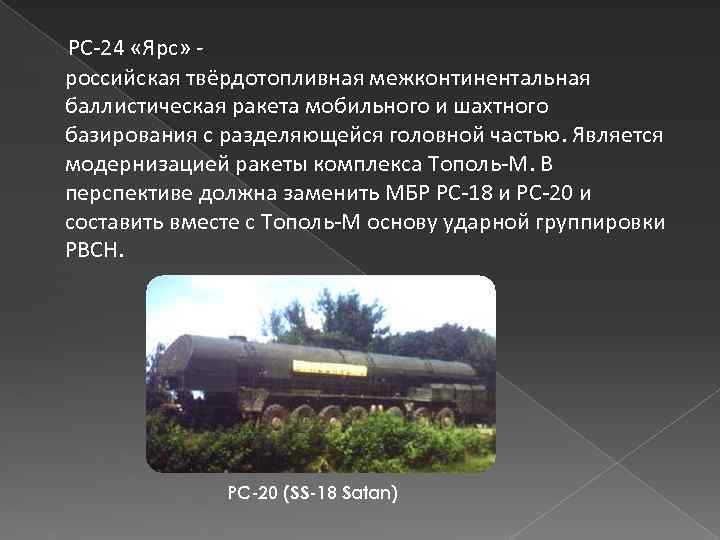 PC-24 «Ярс» российская твёрдотопливная межконтинентальная баллистическая ракета мобильного и шахтного базирования с разделяющейся головной