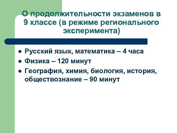 О продолжительности экзаменов в 9 классе (в режиме регионального эксперимента) l l l Русский