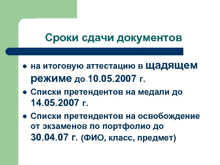 Сроки сдачи документов l на итоговую аттестацию в щадящем режиме до 10. 05. 2007