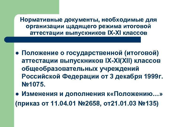 Нормативные документы, необходимые для организации щадящего режима итоговой аттестации выпускников IX-XI классов Положение о
