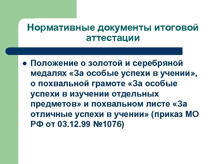 Документ итоговая аттестация. Нормативные документы о золотой медали. Положение о похвальных листах за особые успехи в учении 2020. Отзыв для нормативных документов.