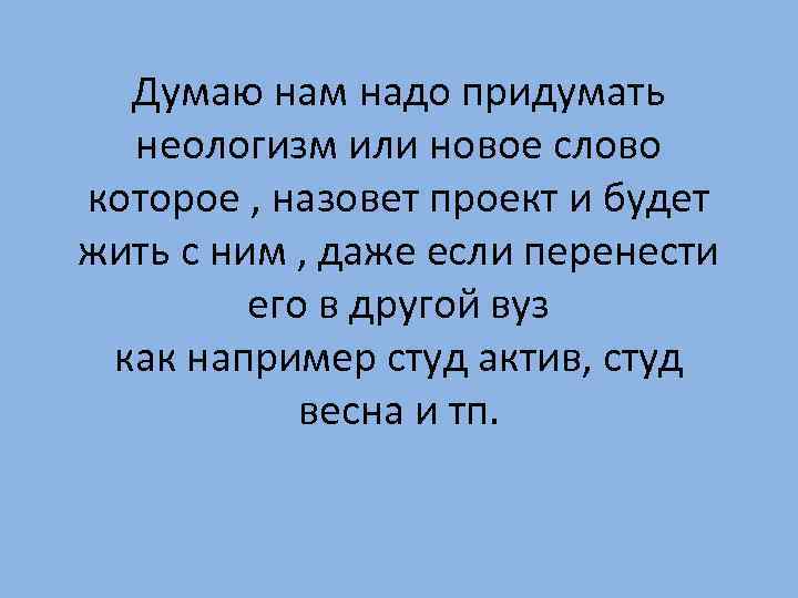 Нам надо. Придумать новые слова. Придумать новое слово. День придумывания новых слов. Слова для придумывания новых слов.