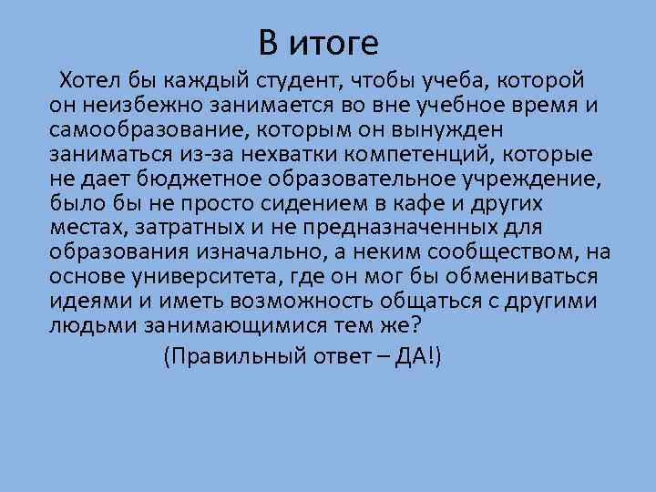 В итоге Хотел бы каждый студент, чтобы учеба, которой он неизбежно занимается во вне