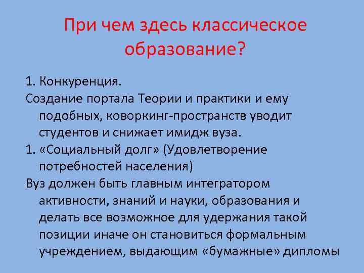 При чем здесь классическое образование? 1. Конкуренция. Создание портала Теории и практики и ему
