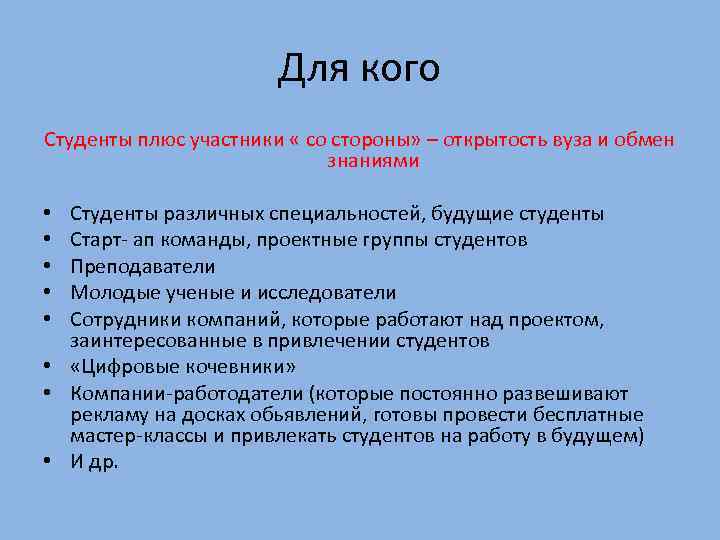 Для кого Студенты плюс участники « со стороны» – открытость вуза и обмен знаниями