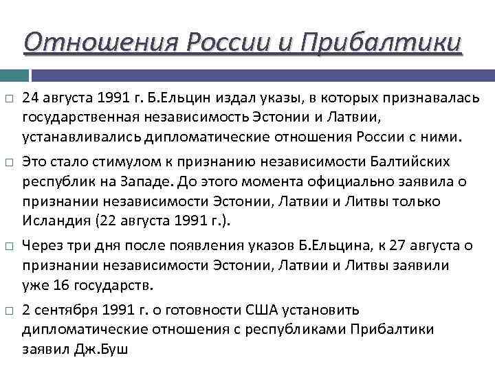 Отношения России и Прибалтики 24 августа 1991 г. Б. Ельцин издал указы, в которых