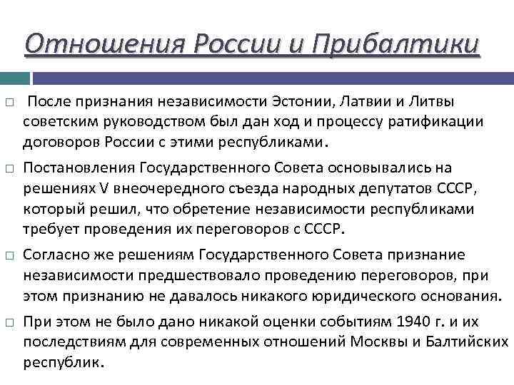 Отношения России и Прибалтики После признания независимости Эстонии, Латвии и Литвы советским руководством был