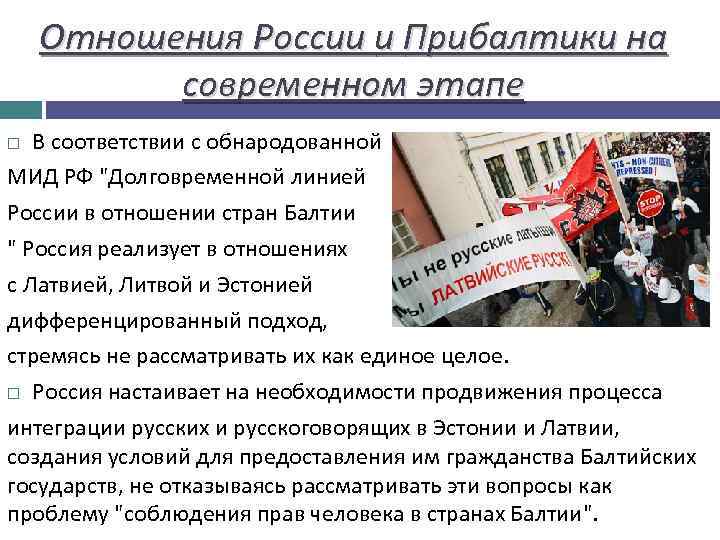 Отношения России и Прибалтики на современном этапе В соответствии с обнародованной МИД РФ "Долговременной