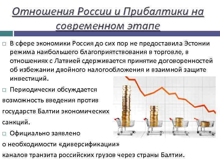 Отношения России и Прибалтики на современном этапе В сфере экономики Россия до сих пор