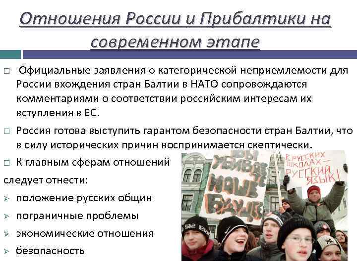 Отношения России и Прибалтики на современном этапе Официальные заявления о категорической неприемлемости для России