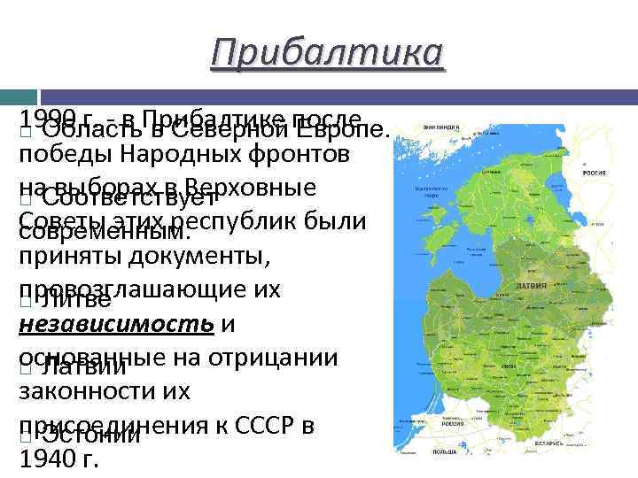 Прибалтика 1990 г. - в Прибалтике после Область в Северной Европе. победы Народных фронтов
