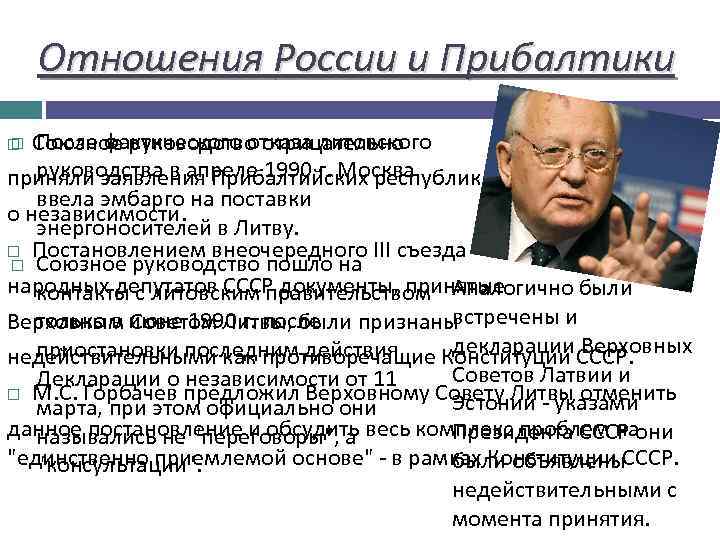 Отношения России и Прибалтики После фактического отказа литовского Союзное руководство отрицательно руководства в апреле