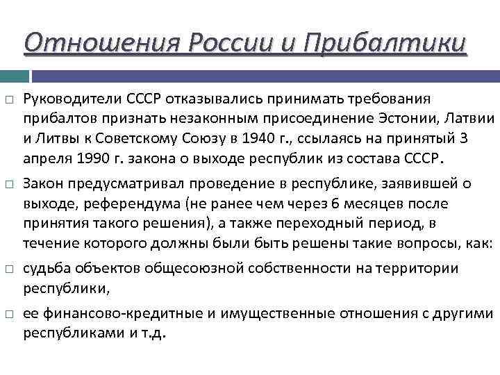 Отношения России и Прибалтики Руководители СССР отказывались принимать требования прибалтов признать незаконным присоединение Эстонии,